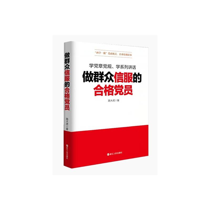 做群众信服的合格党员