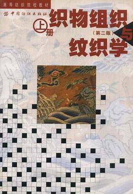 织物组织与纹织学（上）