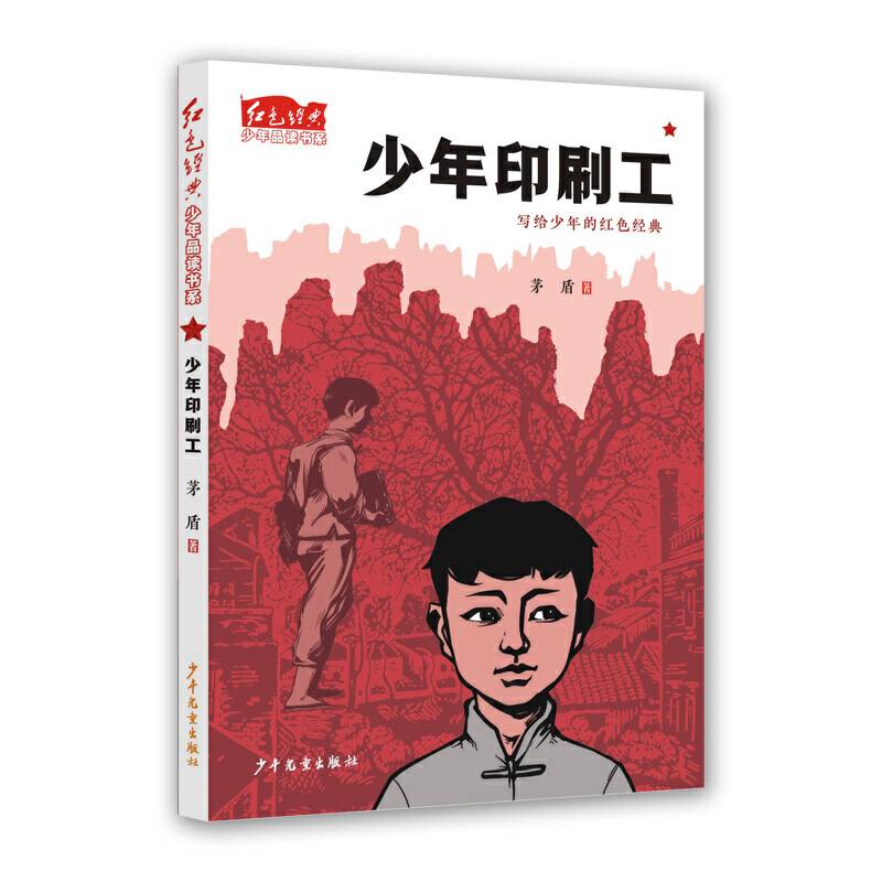 红色经典少年品读书系・少年印刷工