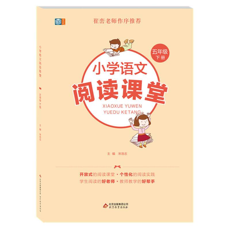小学语文阅读课堂五年级下册