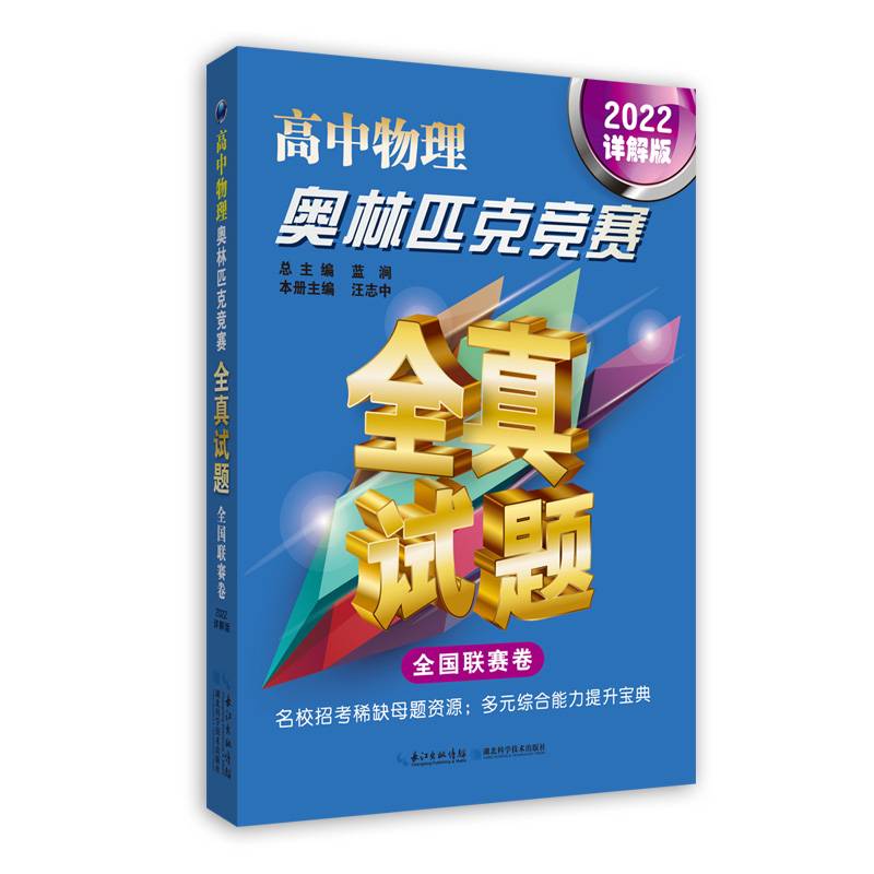 高中物理奥林匹克竞赛全真试题全国联赛卷 2022详解版