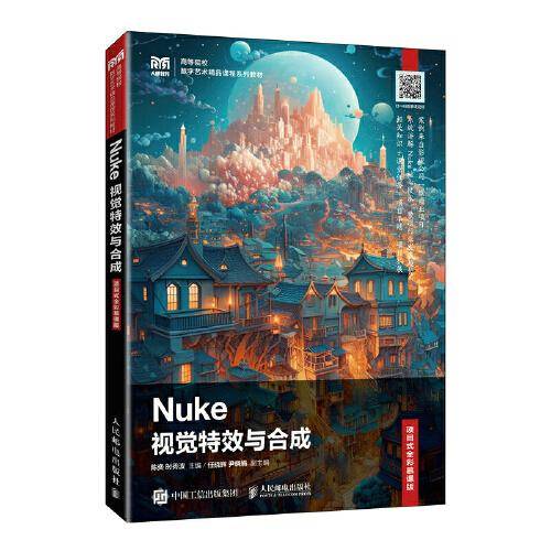 Nuke视觉特效与合成（项目式全彩慕课版）
