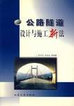 公路隧道设计与施工新法
