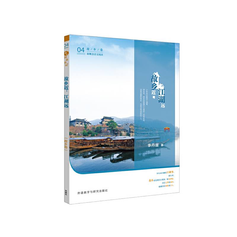 青葱阅读系列-新概念语文阅读-故乡近.江湖远