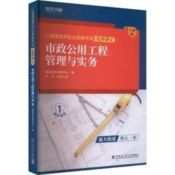 市政公用工程管理与实务(全新版)/二级建造师执业资格考试名师讲义