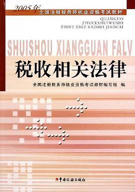 税收相关法律