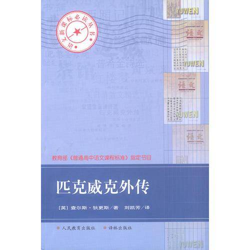 匹克威克外传