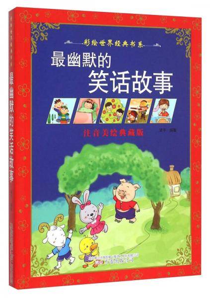 彩绘世界经典书系：最幽默的笑话故事（彩绘注音版）
