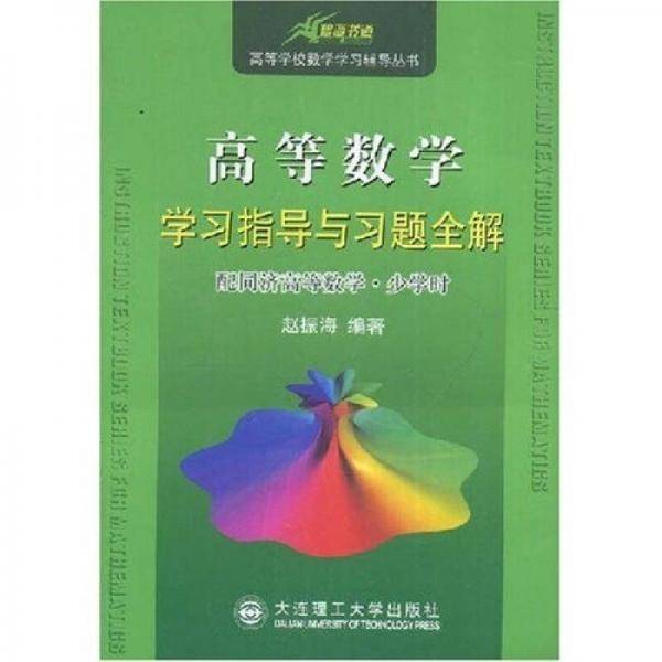 高等数学学习指导与习题全解