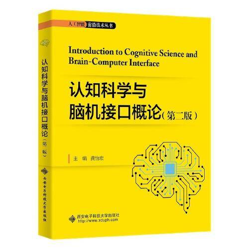 认知科学与脑机接口概论（第二版）