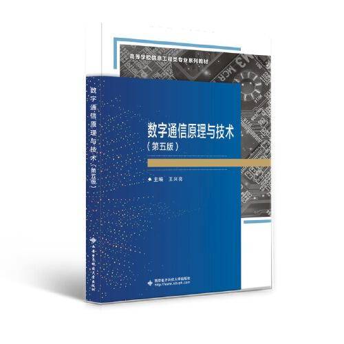 数字通信原理与技术（第五版）