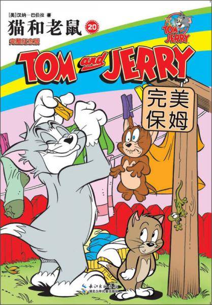 猫和老鼠（20）：完美保姆