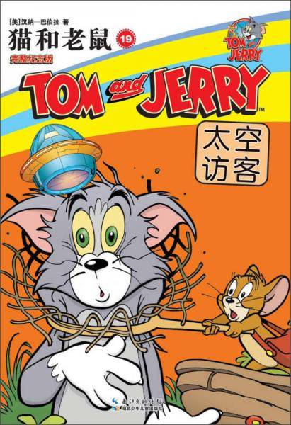 猫和老鼠（19）：太空访客