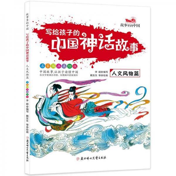 写给孩子的中国神话故事（人文风物篇 名家国画美绘版）/故事里的中国