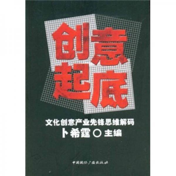 创意起底