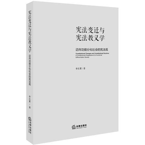 宪法变迁与宪法教义学