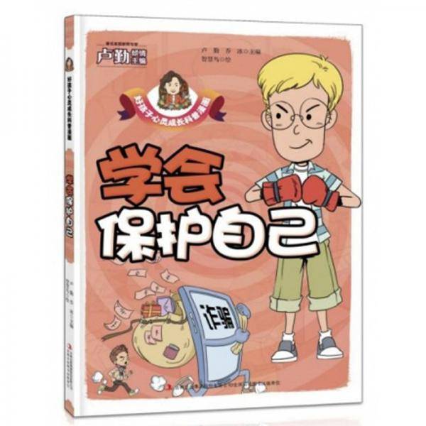 学会保护自己/好孩子心灵成长科普漫画