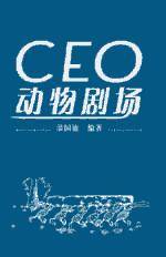 CEO动物剧场