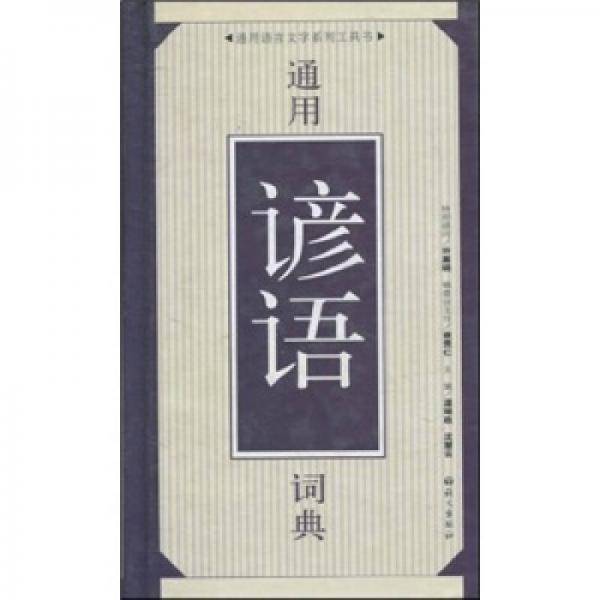 通用谚语词典