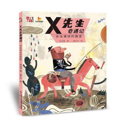 《儿童文学》童书馆：大拇指原创——X先生奇遇记