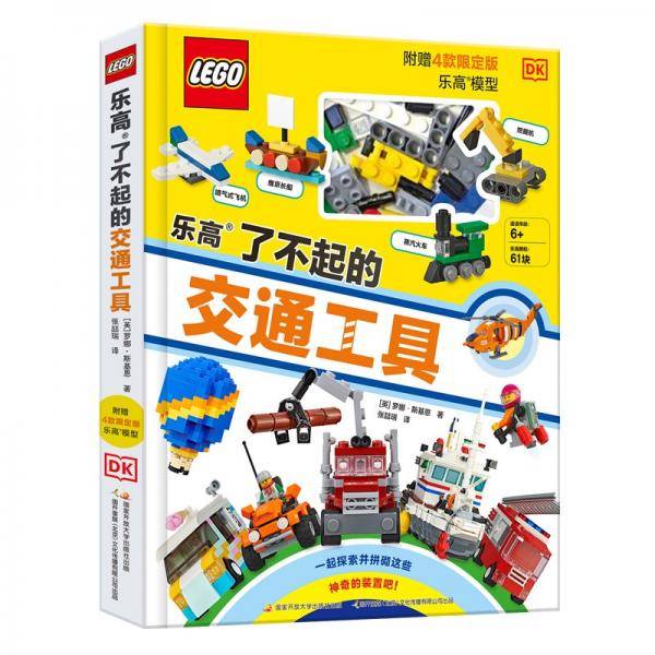 《乐高了不起的交通工具》