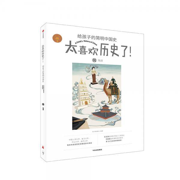 隋唐（太喜欢历史了！给孩子的简明中国史）