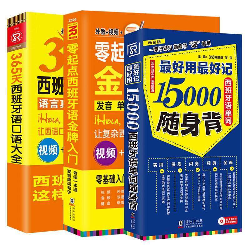 西班牙语自学入门教材 零起点西班牙语金牌入门+365天口语大全+15000单词随身背