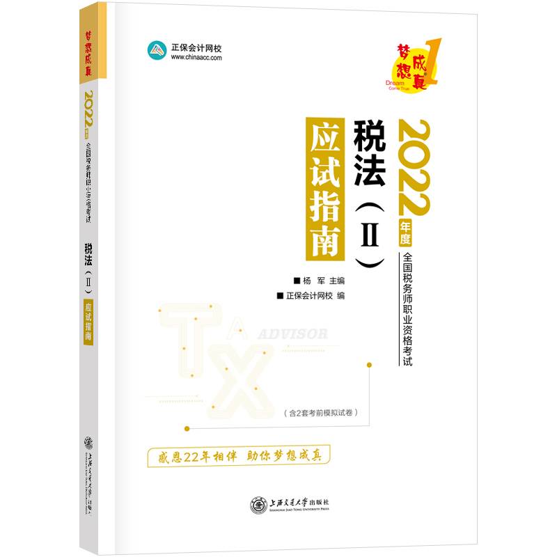 税务师2022教材辅导 税法二 应试指南 正保会计网校 梦想成真
