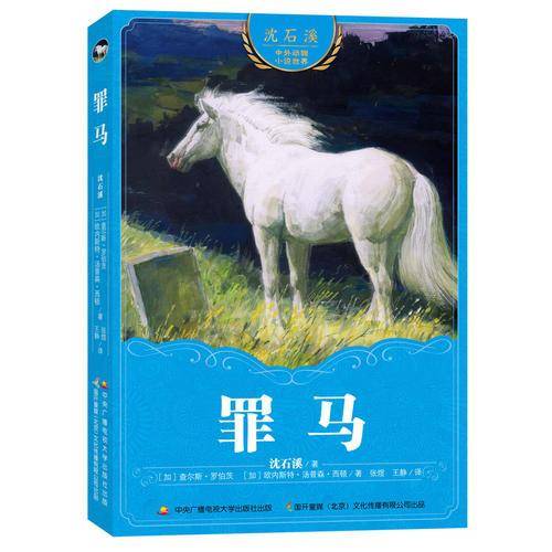 沈石溪中外动物小说世界 罪马