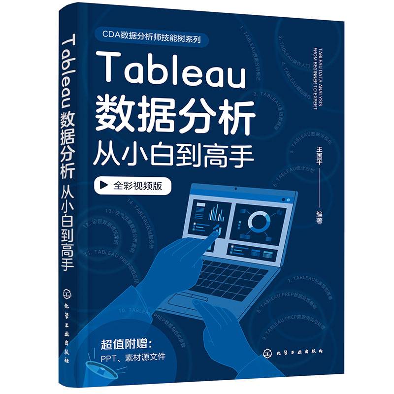 Tableau数据分析从小白到高手