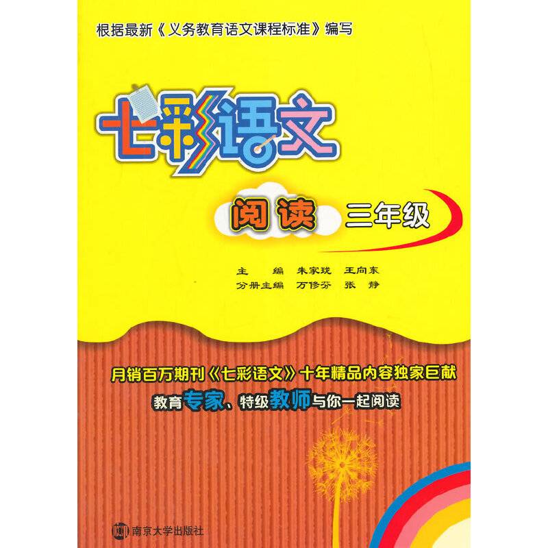 七彩语文・阅读：三年级