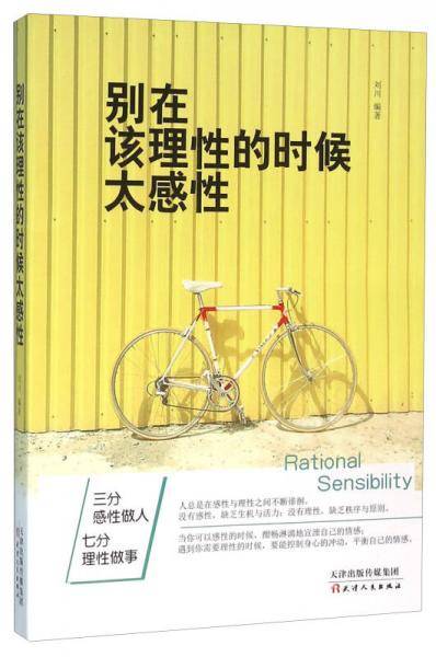 别在该理性的时候太感性