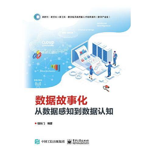 数据故事化：从数据感知到数据认知