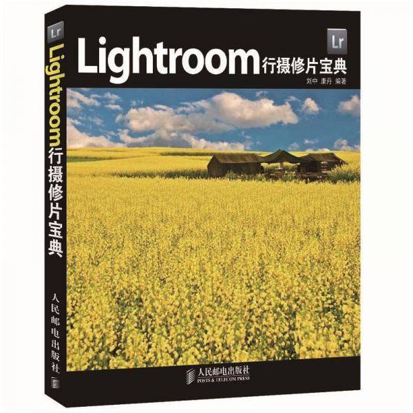 Lightroom行摄修片宝典