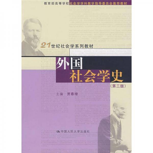外国社会学史