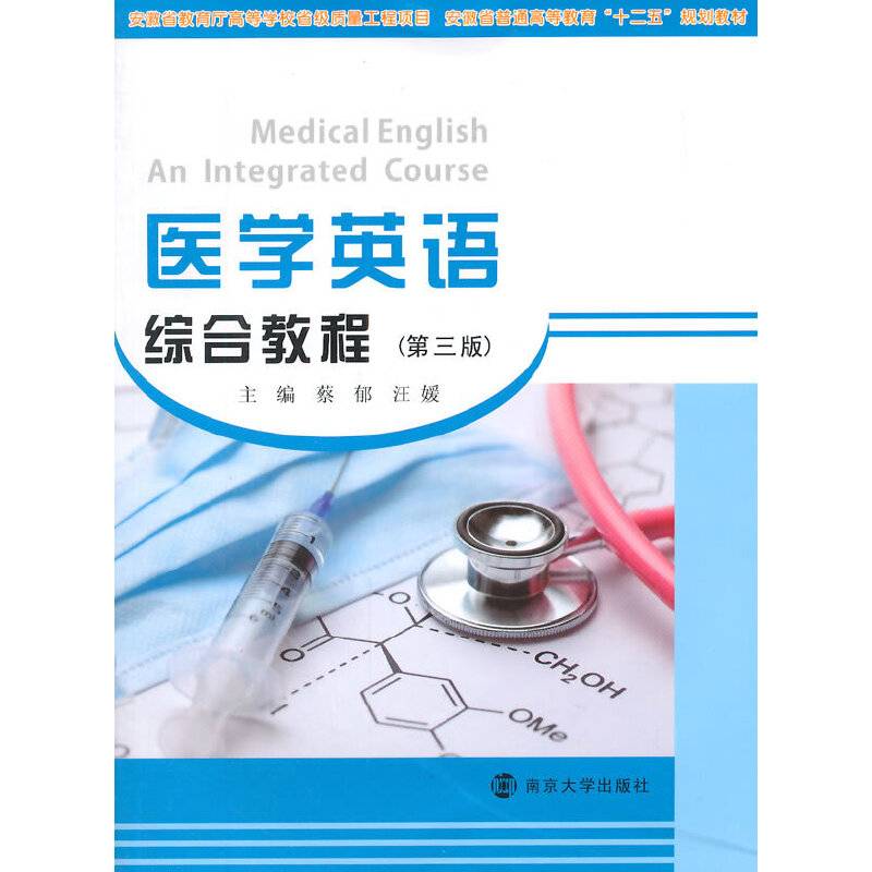 医学英语综合教程