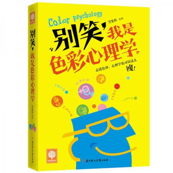 悦读时光·别笑，我是色彩心理学