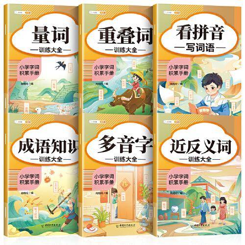 斗半匠 重叠词量词多音字近反义词成语知识训练大全看拼音写词语小学通用字词语积累手册（全6册）