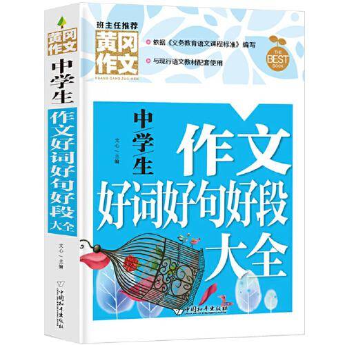 中学生作文好词好句好段大全（新版）黄冈作文初中生作文书七八九789年级适用满分作文大全