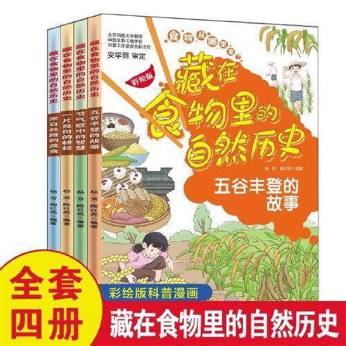 藏在食物里的自然历史【全4册】彩绘版 小学生语文课外趣味民俗故事书 1-6年级孩子课外阅读了解农耕过程故事图画书 7-12岁少儿了解节约美德故事