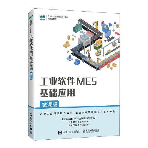 工业软件MES基础应用（微课版）