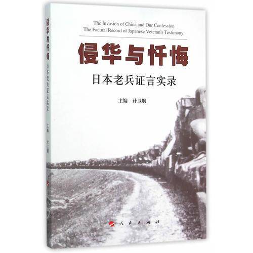 侵华与忏悔