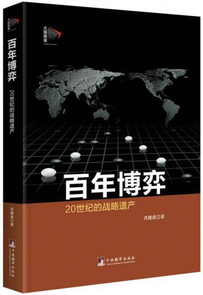 百年博弈：二十世纪的战略遗产