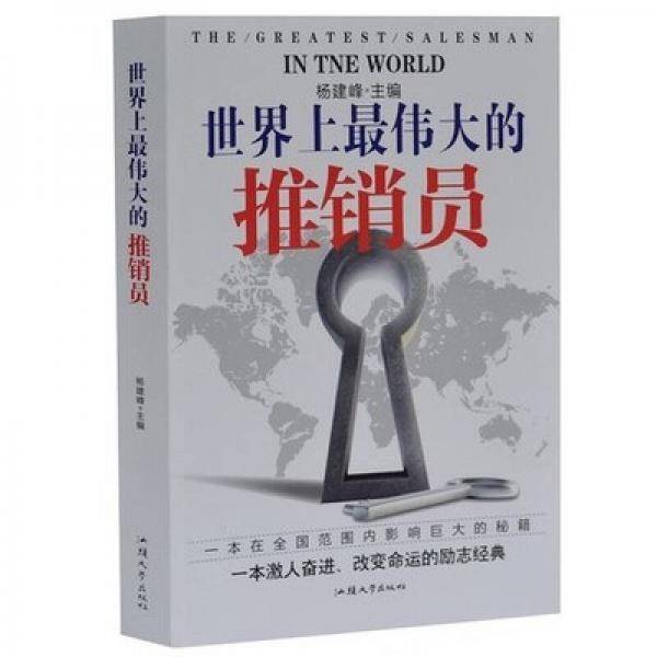 世界上最伟大的推销员