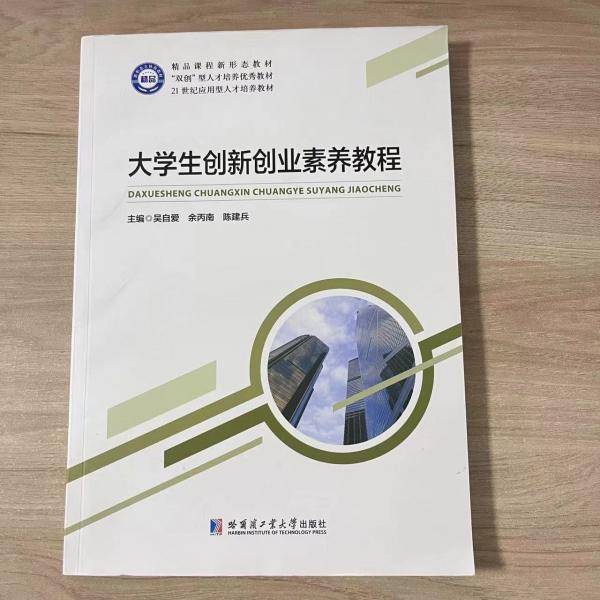 大学生创新创业素养教程