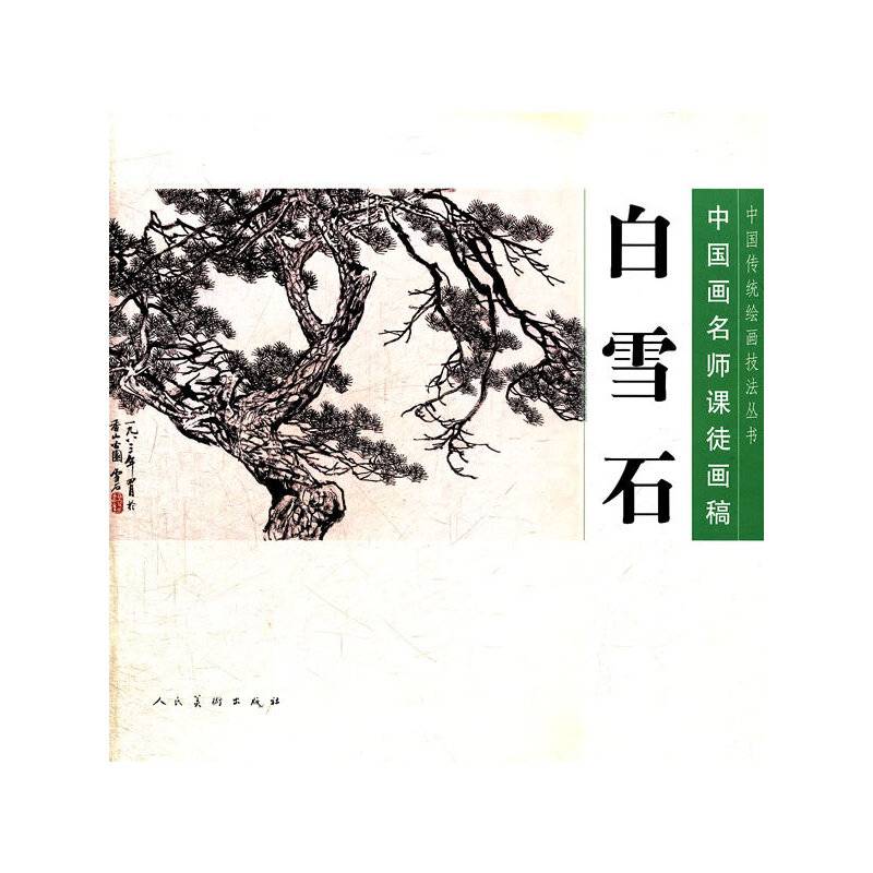 白雪石――中国画名师课徒画稿