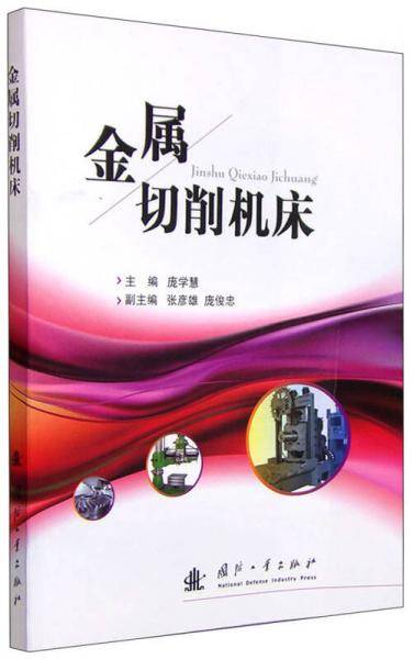 金属切削机床
