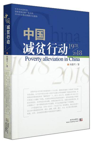 中国减贫行动：1978-2018