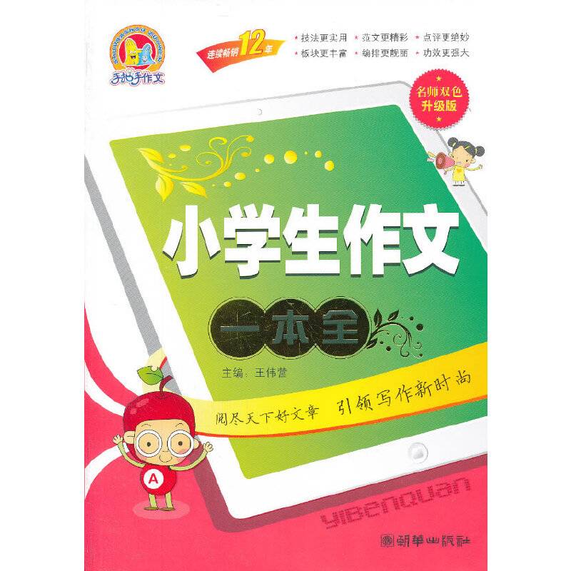 手把手作文：小学生作文一本全（名师双色升级版）