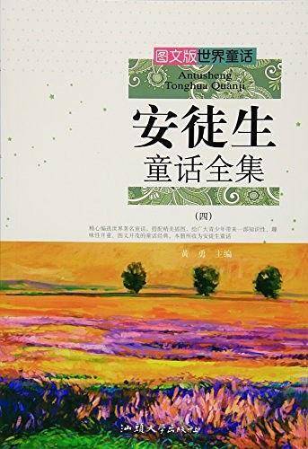 安徒生童话全集. 4